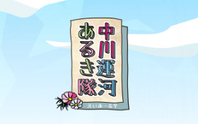 中川運河あるき隊AR