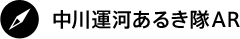 中川運河あるき隊AR