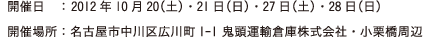 開催日：2012年10月20（土）・21日（日）・27日（土）・28日（日）開催場所：名古屋市中川区広川町1-1 鬼頭運輸倉庫株式会社・小栗橋周辺