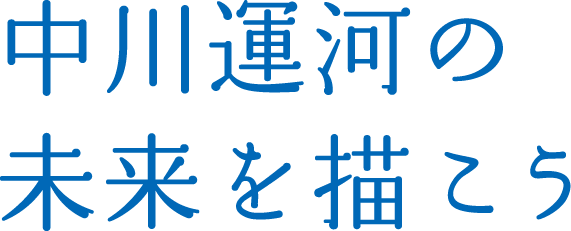 中川運河の未来を描こう