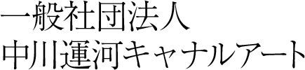 一般社団法人 中川運河キャナルアート