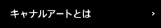 キャナルアートとは