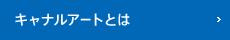キャナルアートとは