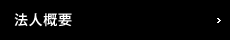 法人概要