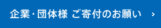 企業・団体様 ご寄付のお願い