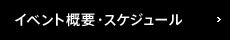 イベント概要・スケジュール