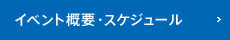 イベント概要・スケジュール
