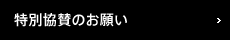 特別協賛のお願い