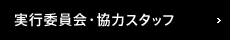 実行委員会・協力スタッフ