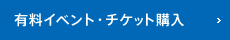 有料イベント・チケット購入