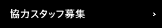 協力スタッフ募集