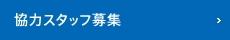 協力スタッフ募集