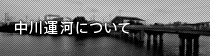 中川運河について