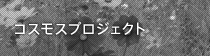 コスモスプロジェクト