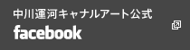 中川運河キャナルアート公式Facebook