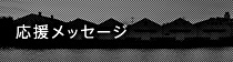 応援メッセージ