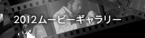 2012ムービーギャラリー