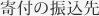 寄付の振込先