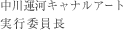 中川運河キャナルアート実行委員長