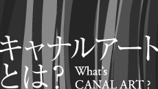 キャナルアートとは