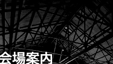 会場案内