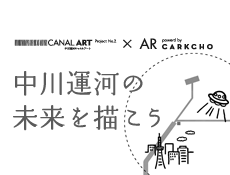 中川運河の未来を描こう