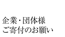 企業・団体様 ご寄付のお願い