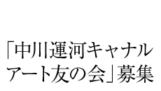 「中川運河キャナルアート友の会」募集