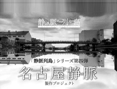 名古屋静脈