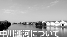 中川運河について
