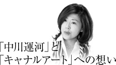「中川運河」と「キャナルアート」への想い