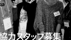 協力スタッフ募集