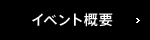 イベント概要