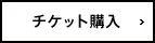 有料イベント・チケット購入