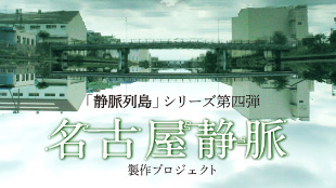 名古屋静脈