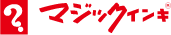 マジックインキ