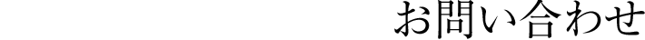 お問い合わせ